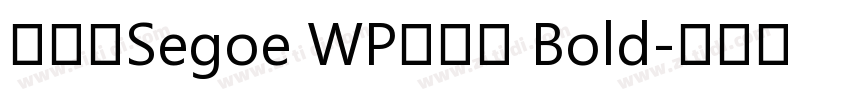 系统字Segoe WP兰亭黑 Bold字体转换